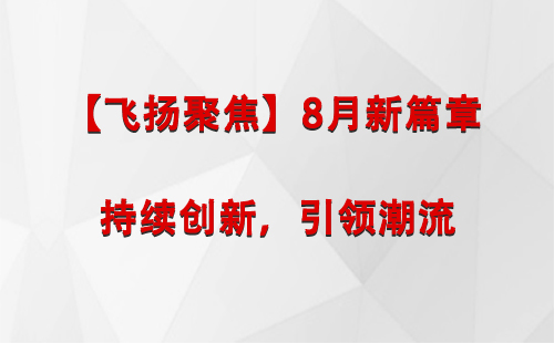 灵台【飞扬聚焦】8月新篇章 —— 持续创新，引领潮流