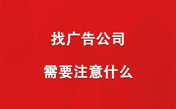 找灵台广告公司需要注意什么