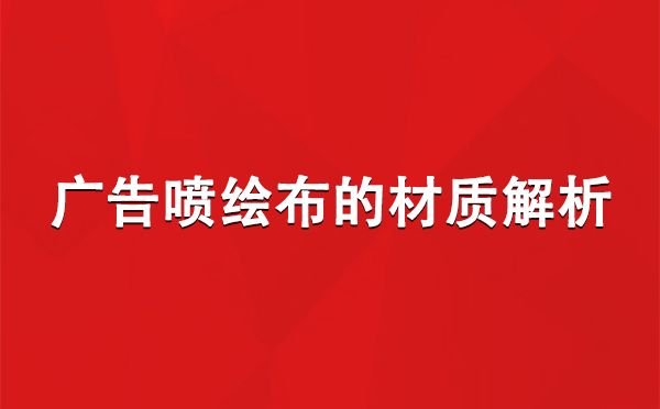 灵台广告灵台灵台喷绘布的材质解析